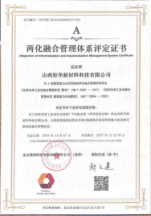 两化融合管理体系评定证书