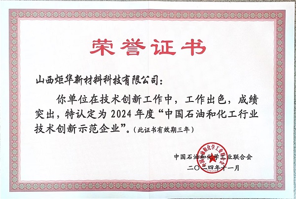 中国石油和化工行业技术创新示范企业