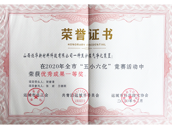 五小六化全市一等奖